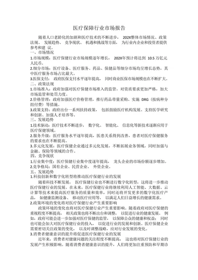 医疗保障行业市场报告