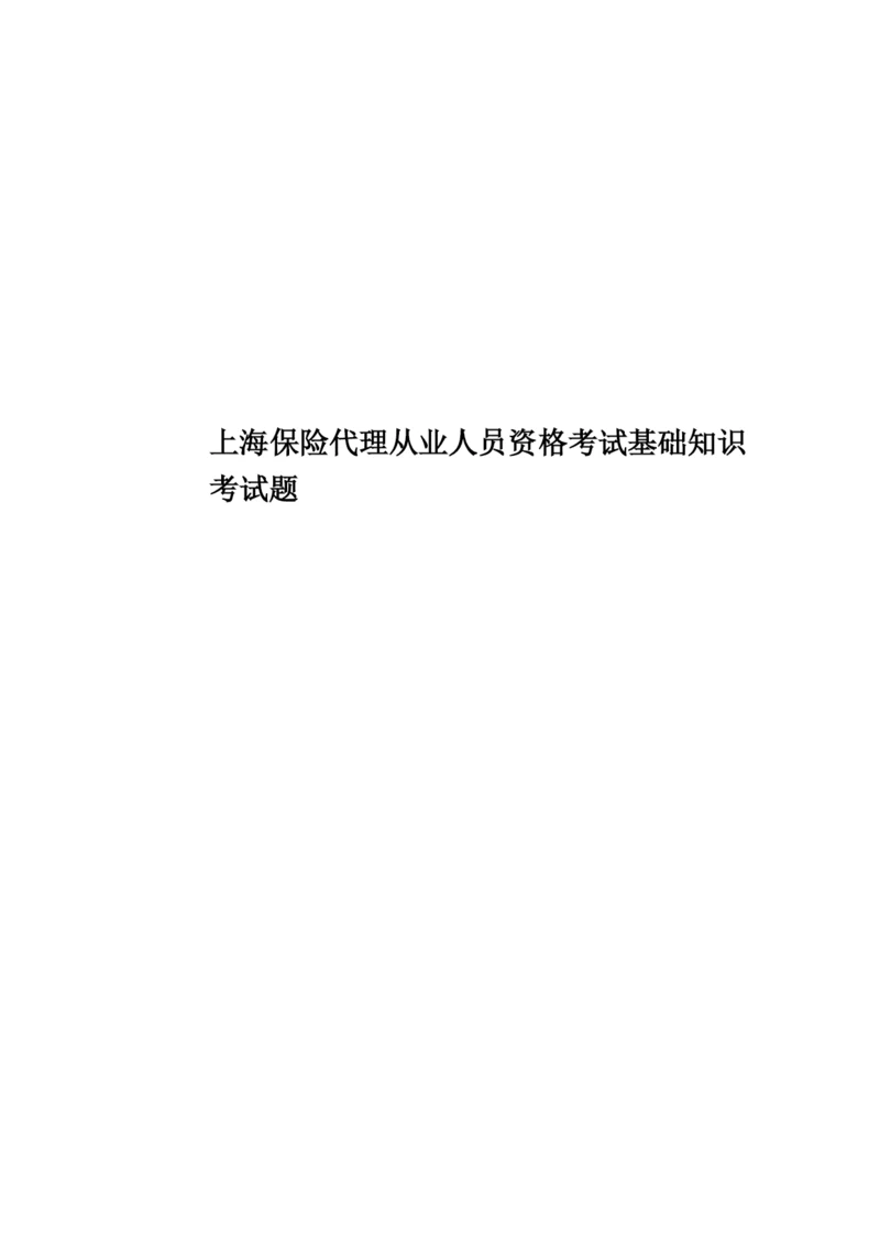 上海保险代理从业人员资格考试基础知识考试题.docx