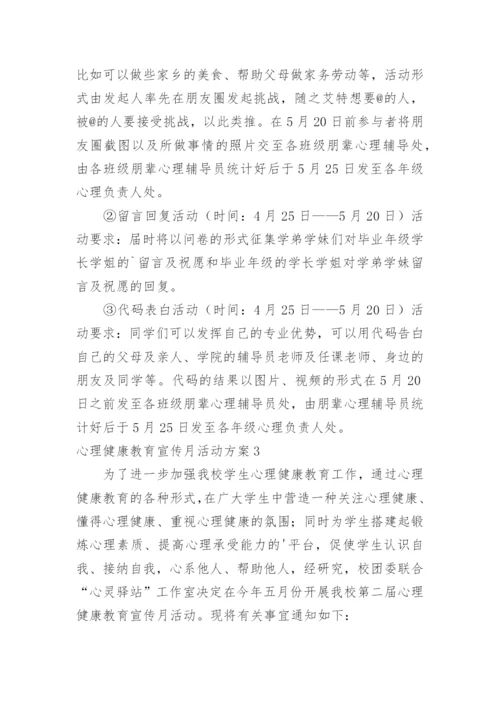 心理健康教育宣传月活动方案.docx