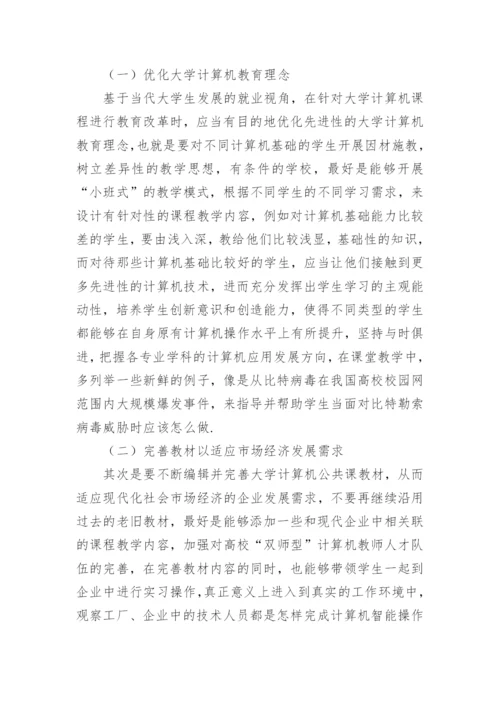 就业视角下的大学计算机教育改革论文.docx