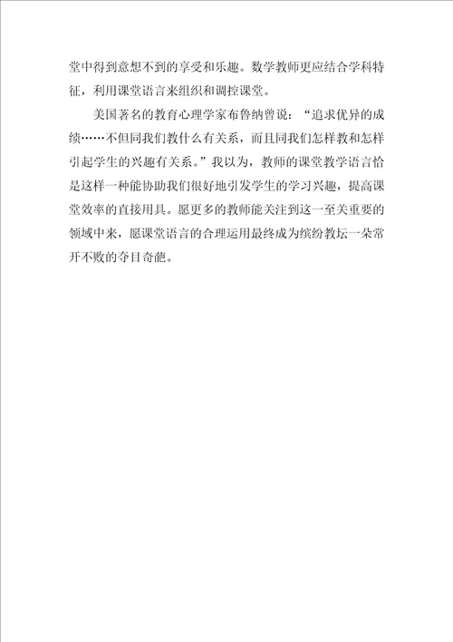 学习教师课堂教学对学生言语激励心得体会