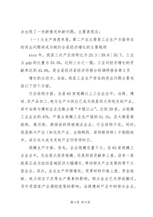 县经济形势分析调研报告 (3).docx