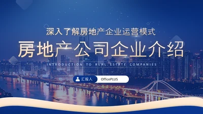 深蓝色商务风房地产企业介绍PPT