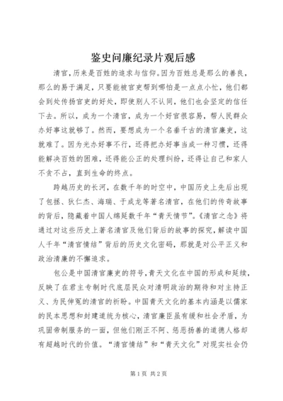 鉴史问廉纪录片观后感.docx