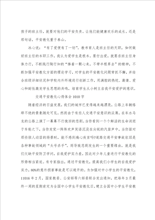 交通安全教育心得体会10篇