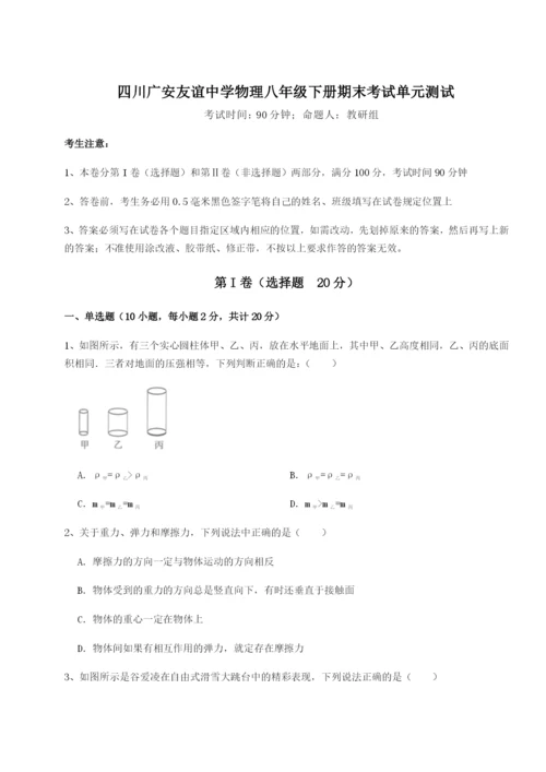 强化训练四川广安友谊中学物理八年级下册期末考试单元测试B卷（附答案详解）.docx