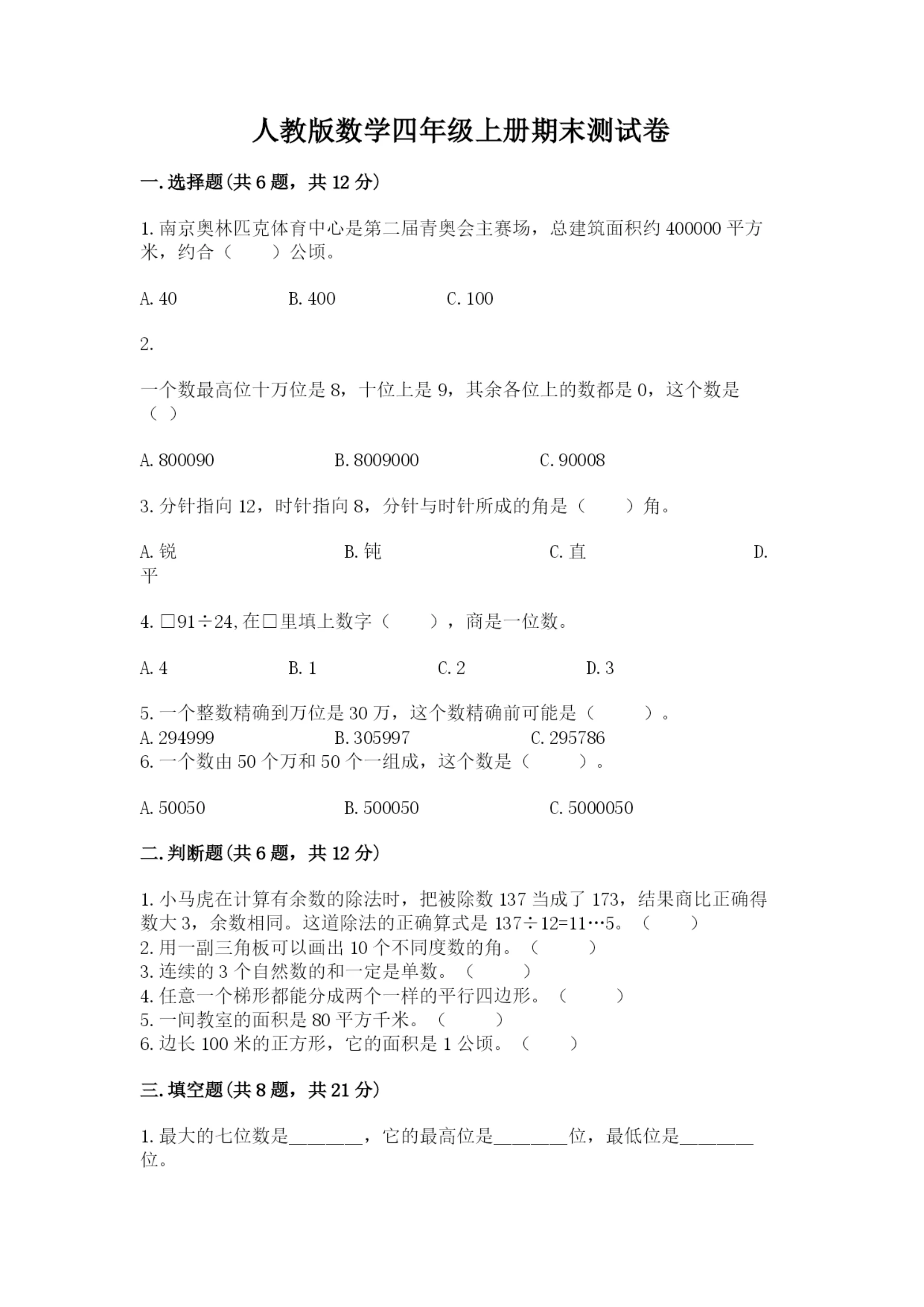 人教版数学四年级上册期末测试卷精品（完整版）.docx