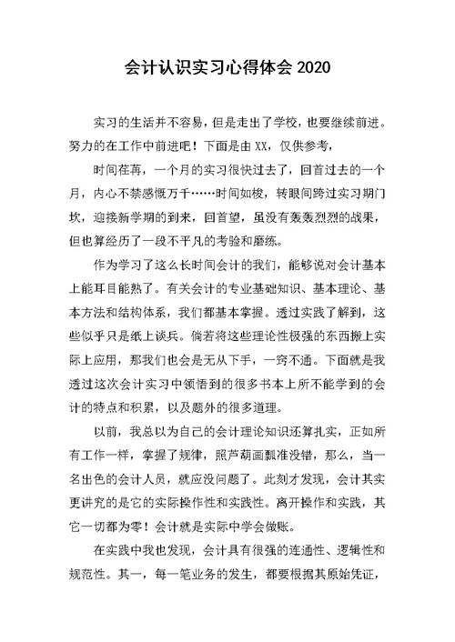 会计认识实习心得体会2020范文