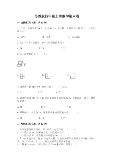 苏教版四年级上册数学期末卷及答案【必刷】.docx