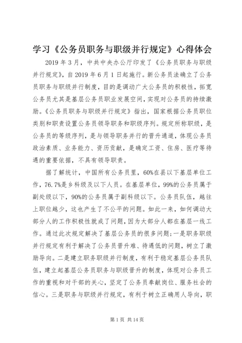 学习《公务员职务与职级并行规定》心得体会.docx