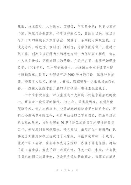 优秀乡镇卫生院院长事迹材料.docx