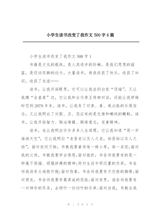 小学生读书改变了我作文500字6篇.docx