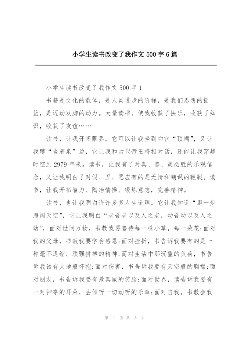 小学生读书改变了我作文500字6篇.docx