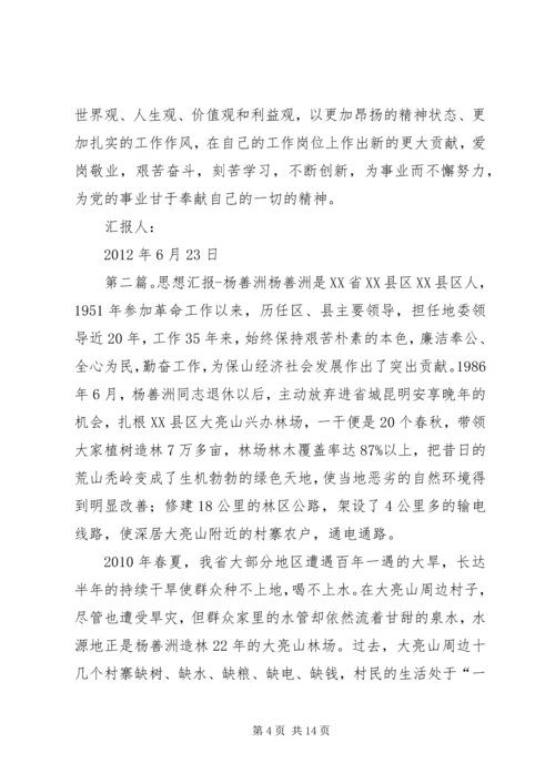 杨善洲思想汇报_1.docx