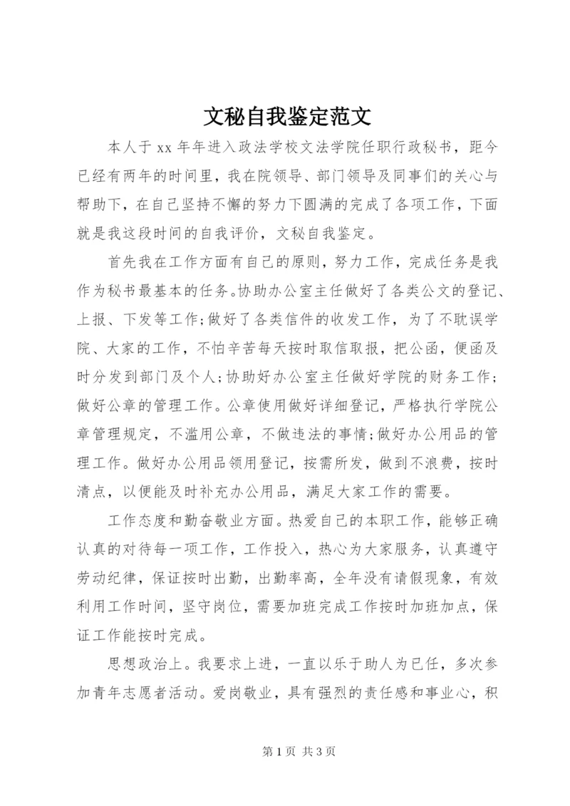 文秘自我鉴定范文.docx