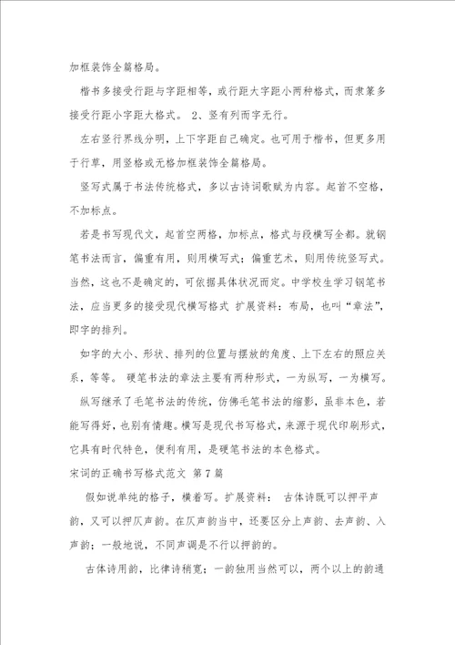 宋词的正确书写格式范文