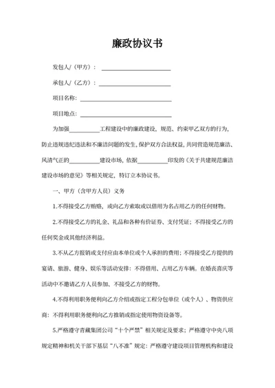 廉政协议书