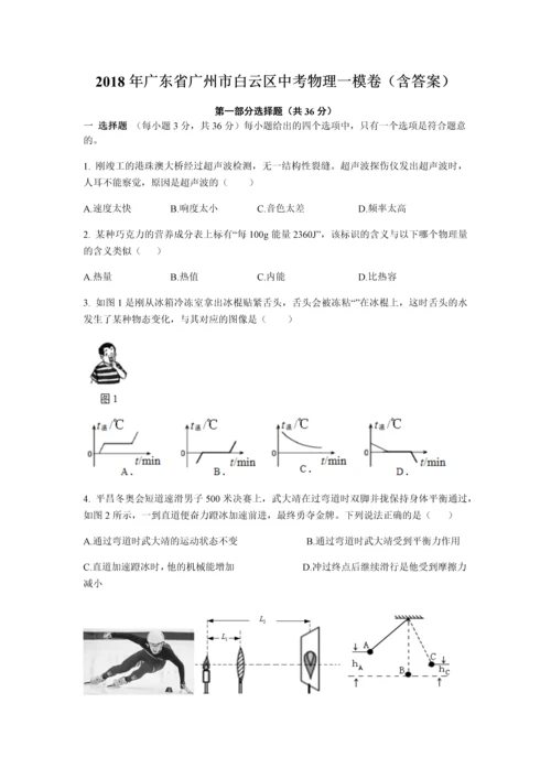 2018年广东省广州市白云区中考物理一模卷(含答案精排版).docx