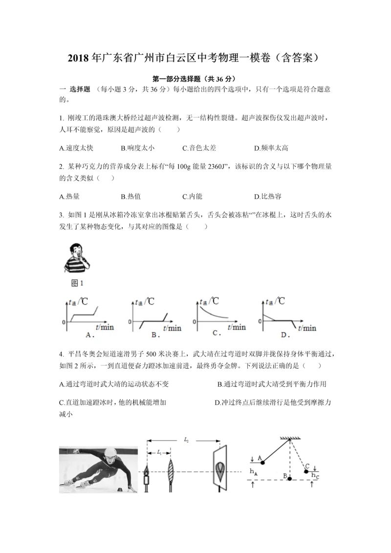 2018年广东省广州市白云区中考物理一模卷(含答案精排版).docx