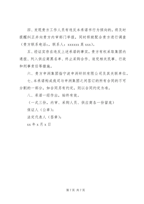 个人廉洁承诺书范文精选.docx