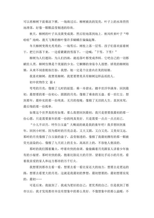 初中状物作文锦集6篇.docx