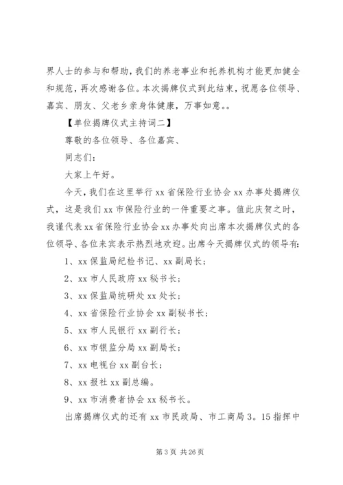 单位挂牌仪式主持词.docx