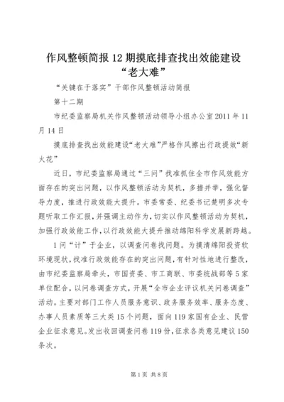 作风整顿简报12期摸底排查找出效能建设“老大难”.docx