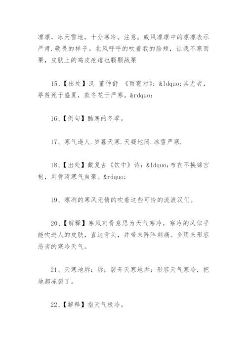 环境描写天气寒冷的优美句子 描写天气寒冷的词语和成语有哪些.docx