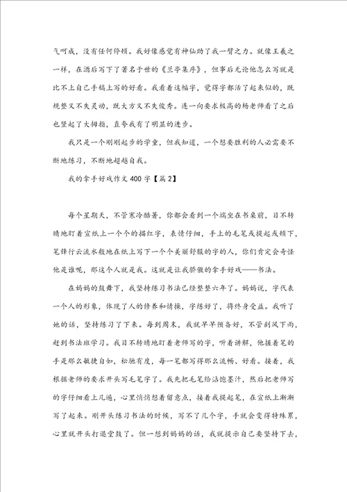 我的拿手好戏作文400字