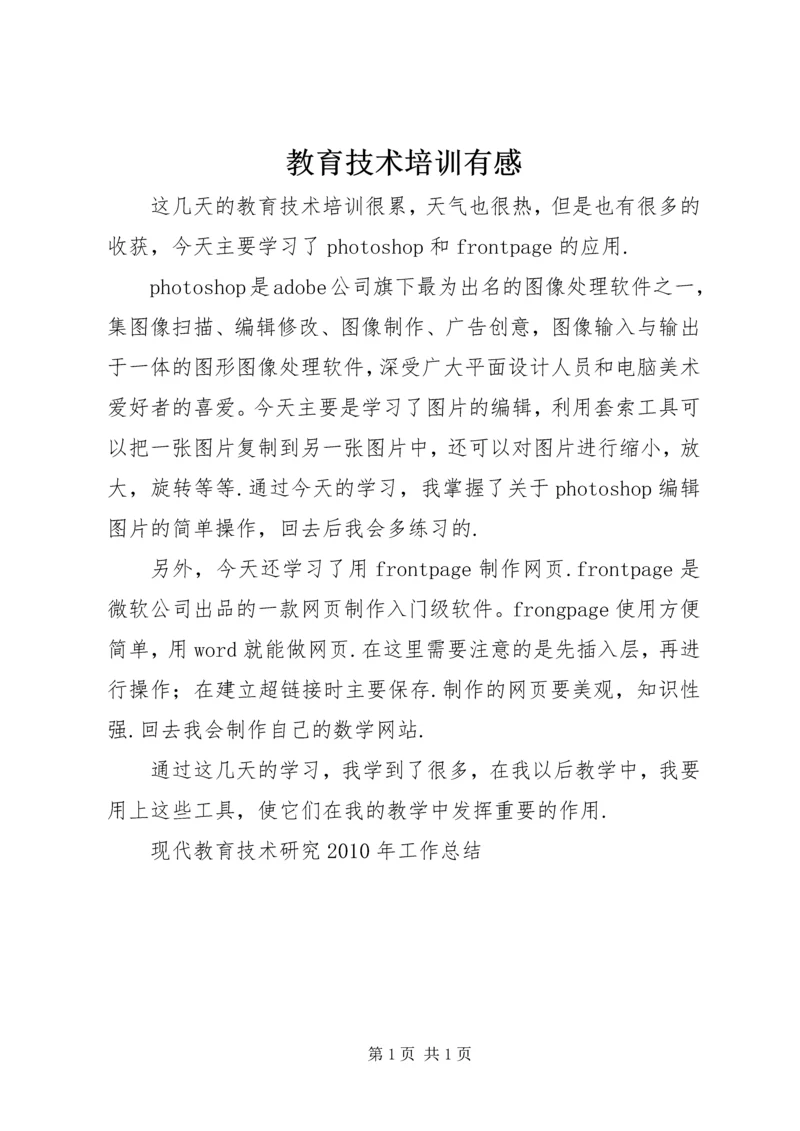 教育技术培训有感.docx