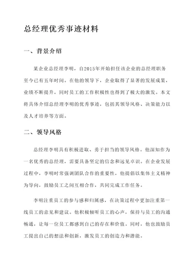 总经理优秀事迹材料