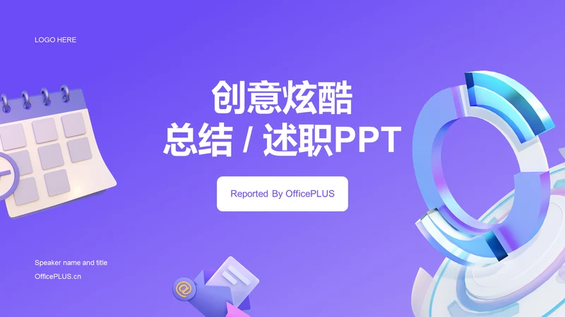 紫色创意炫酷互联网工作总结述职PPT