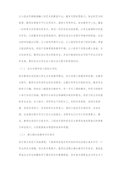 初中美术学生小组学习初探.docx