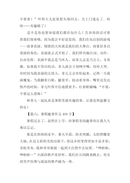 暑假趣事作文400字.docx