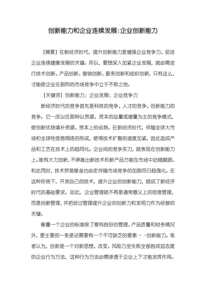 创新能力和企业连续发展企业创新能力