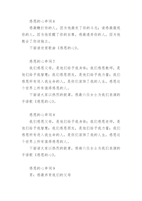 感恩的心串词21篇.docx