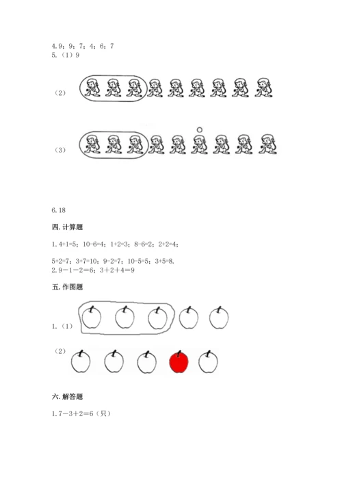 人教版一年级上册数学期末测试卷带答案（巩固）.docx