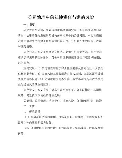 公司治理中的法律责任与道德风险