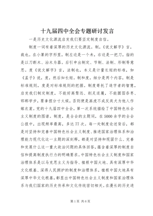 十九届四中全会专题研讨发言.docx