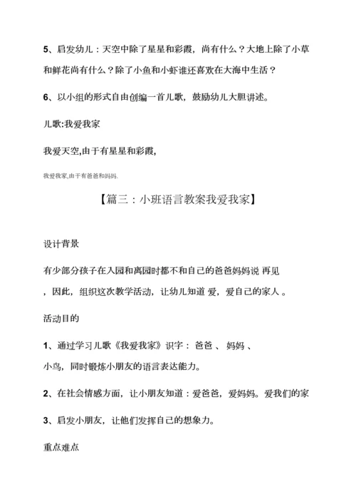 小班语言教案我爱我家.docx