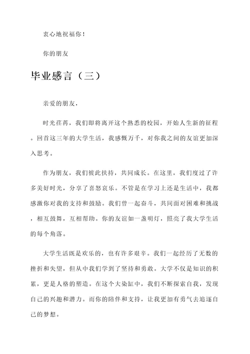 写给普通朋友的信毕业感言