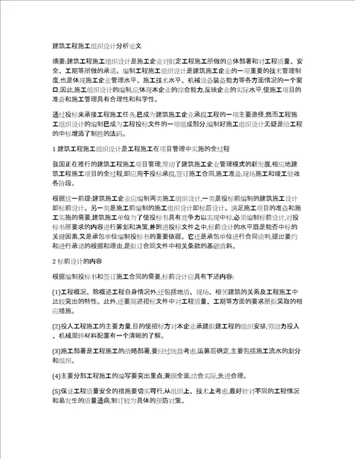 建筑工程施工组织设计分析论文