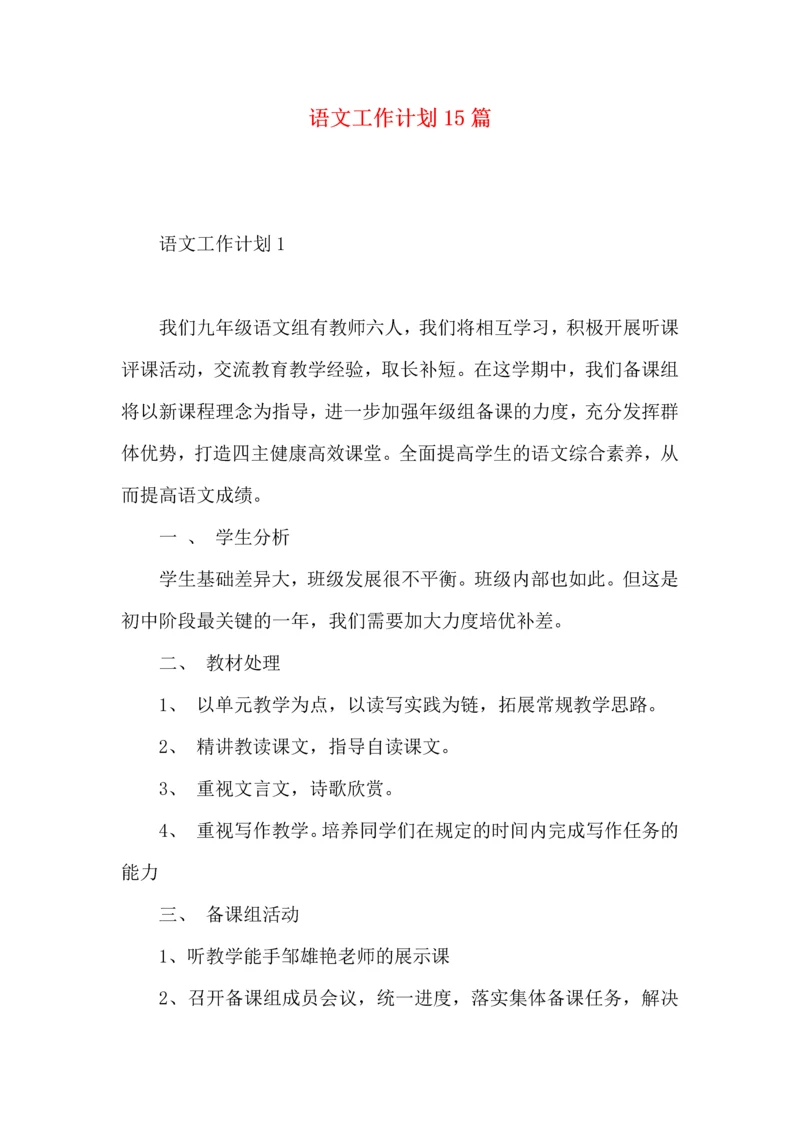 语文工作计划15篇.docx