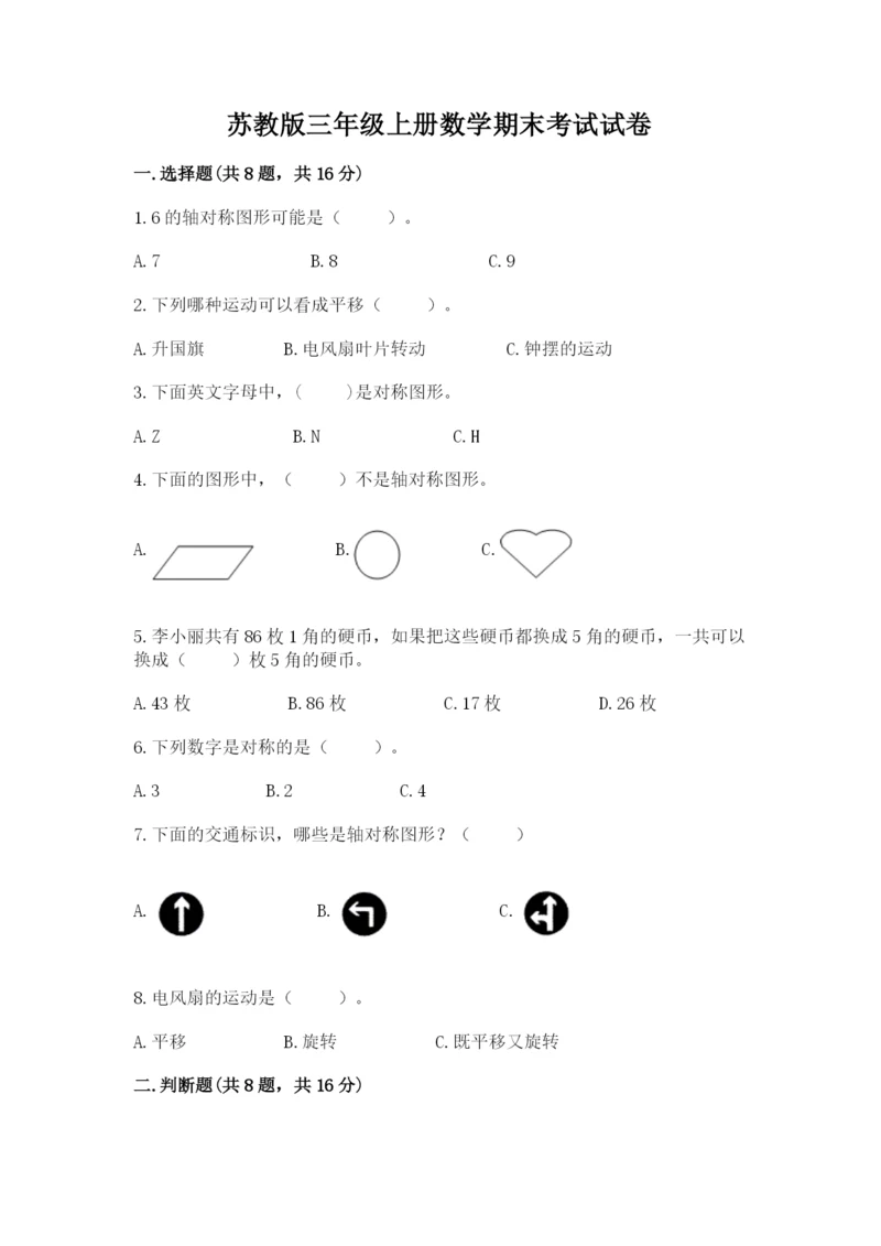 苏教版三年级上册数学期末考试试卷【考点提分】.docx