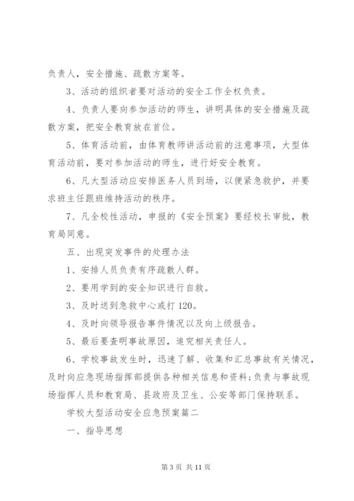 学校大型活动安全应急预案.docx