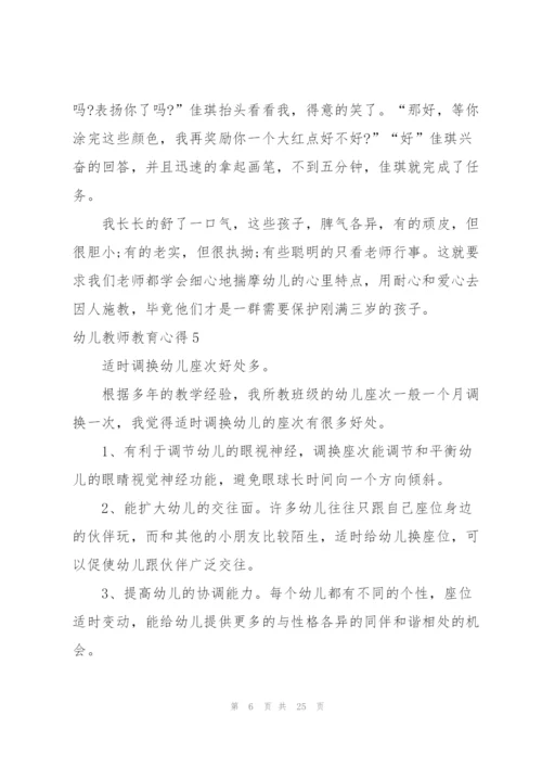 幼儿教师教育心得(集锦15篇).docx