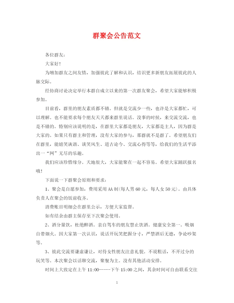 2023年群聚会公告范文.docx