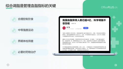 守护健康生活高血脂症健康知识教育PPT模板