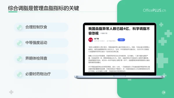 守护健康生活高血脂症健康知识教育PPT模板