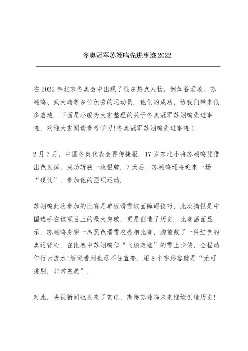 冬奥冠军苏翊鸣先进事迹2022.docx